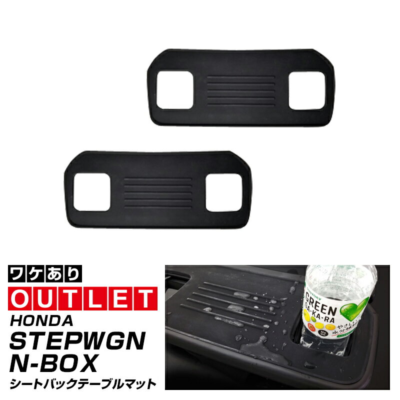 【アウトレット品】ホンダ ステップワゴンRP系 N-BOX JF3 JF4 JF5 JF6 共通 シートバックテーブルマット ラバータイプ 2P ブラック 2025年マイナーチェンジ後対応