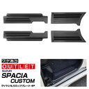 【アウトレット品】新型スペーシア スペーシアカスタム スペーシアギア MK54S MK94S MK53S スペーシアベース MK33V フレアワゴン MM54S MM94S サイドシルスカッフプレート フロント・リアセット 4P ブラックヘアライン