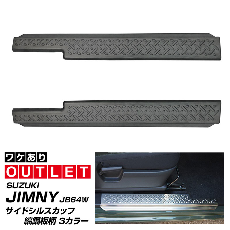 【アウトレット品】スズキ ジムニー JB64W ジムニーシエラ JB74W サイドシルスカッフ 縞鋼板柄 左右セット 2P 選べる3カラー ブラックヘアライン シルバーヘアライン カーボン調