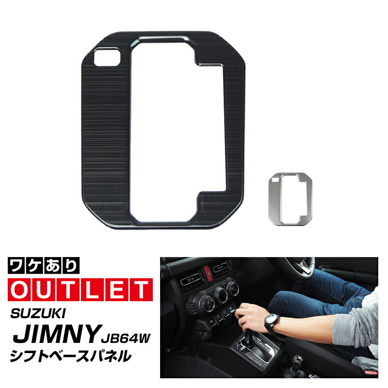 ＼5/1はまとめ買いがお得☆エントリーで最大P10倍／【アウトレット品】スズキ ジムニー JB64/JB74 シフトベースパネル 1P 選べる4カラー 艶有りブラック 鏡面仕上げ サテンシルバー カーボン調 内装パーツ