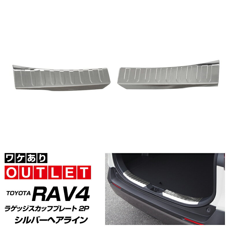 ＼5/1はまとめ買いがお得☆エントリーで最大P10倍／【アウトレット品】トヨタ RAV4 50系 ラゲッジスカッフプレート シルバーヘアライン 2P