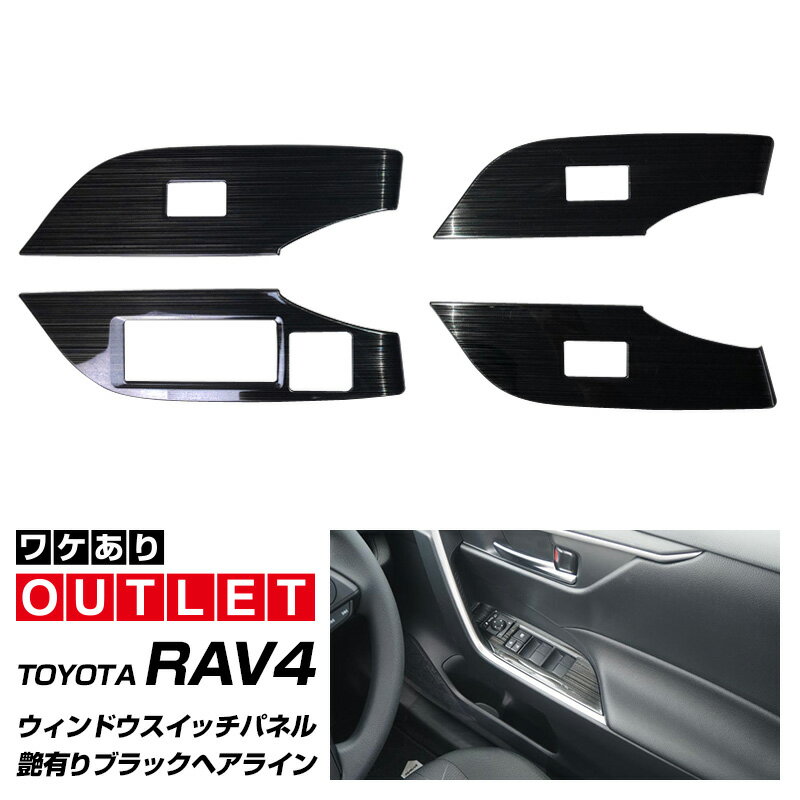 【アウトレット品】RAV4 50系 ウィンドウスイッチベース インテリアパネル 4P ブラックヘアライン