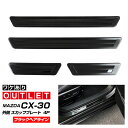 【アウトレット品】マツダ CX-30 スカッフプレート サイドステップ外側 車体保護ゴム付き フロント・リアセット 4P ブラックヘアライン