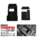 【アウトレット品】マツダ CX-30 コンソールボックストレイ 1P 滑り止めゴムマット付き