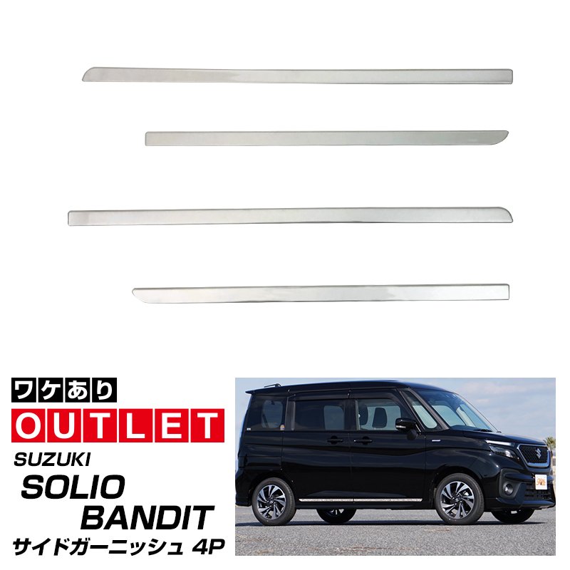 【アウトレット品】スズキ ソリオ ソリオバンディット MA47S MA37S MA27S サイドガーニッシュ 左右セット 4P 鏡面仕上げ