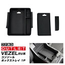 【アウトレット品】ヴェゼル RV系 コンソールボックストレイ 1P 滑り止めゴム付き 2024年マイナーチェンジ後対応