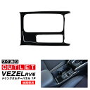 【アウトレット品】ヴェゼル RV系 後期専用 フロントドリンクホルダー インテリアパネル 1P ピアノブラック×サテンシルバー
