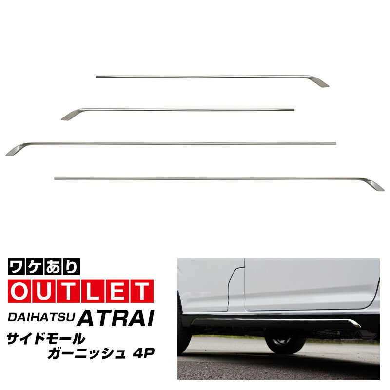 【アウトレット品】ダイハツ 新型アトレー S700V S710V サイドモール ガーニッシュ 左右セット 4P 鏡面仕上げ