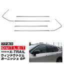 【アウトレット品】日産 新型 エクストレイル T33 ウィンドウトリム ガーニッシュ 左右セット 6P 鏡面仕上げ