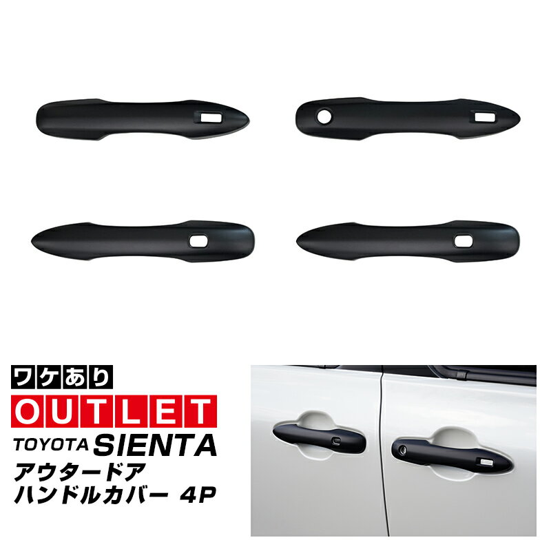 【アウトレット品】新型 シエンタ 10系 ノア 90系 ヴォクシー 90系 アウタードアハンドルカバー ガーニッシュ 左右セット 4P マットブラック仕上げ サムライプロデュースオリジナルカラー