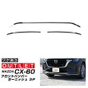 CX-60 ガソリン ディーゼル PHEV S Package 専用 フロントバンパー ガーニッシュ 3P スモークシルバー