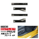 【アウトレット品】新型プリウス 60系 サイドステップ内側 スカッフプレート 4P 滑り止めゴム付き ブラックヘアライン