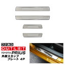 【アウトレット品】プリウス 60系 サイドステップ外側 スカッフプレート 4P 車体保護ゴム付き シルバーヘアライン