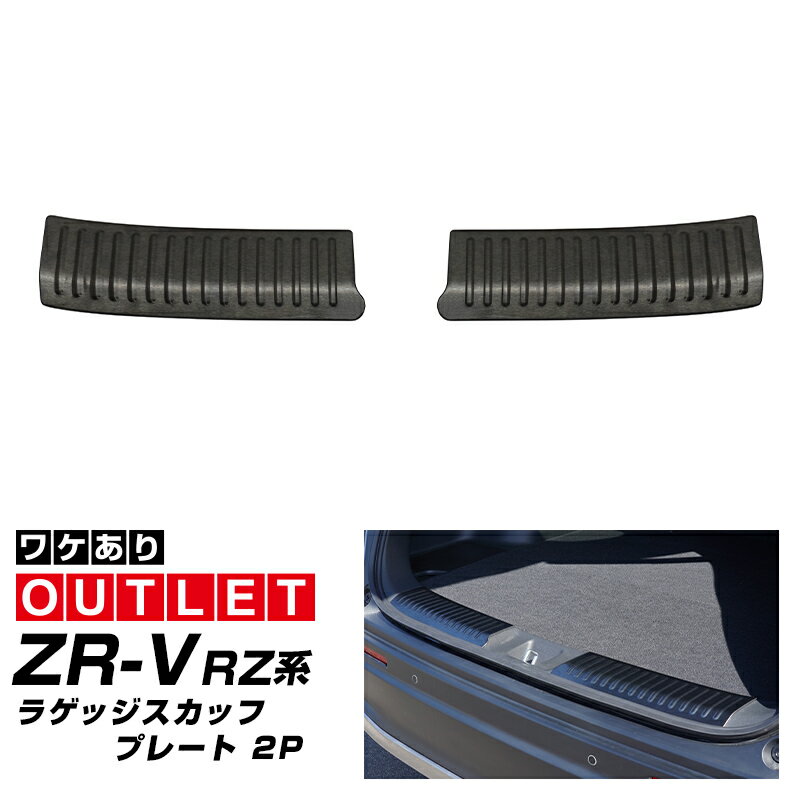 【アウトレット品】ホンダ 新型 ZR-V ラゲッジ スカッフプレート 2P ブラックヘアライン