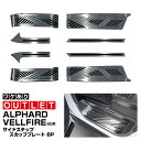 【アウトレット品】新型アルファード 40系 ヴェルファイア 40系 サイドステップ スカッフプレート フロント・リアセット 8P 滑り止めゴム付き シルバーヘア...
