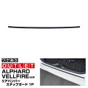 【アウトレット品】アルファード 40系 ヴェルファイア 40系 リアバンパーステップガード 1P 車体保護ゴム付き マットブラッククロス