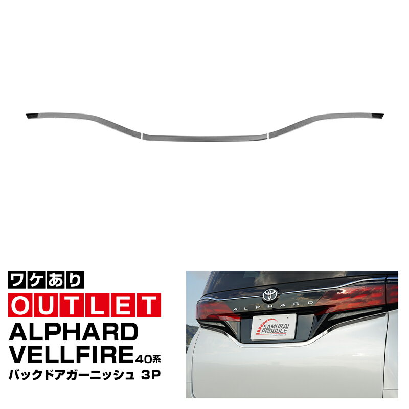 【アウトレット品】アルファード 40系 ヴェルファイア 40系 バックドア ガーニッシュ 1P 鏡面仕上げ