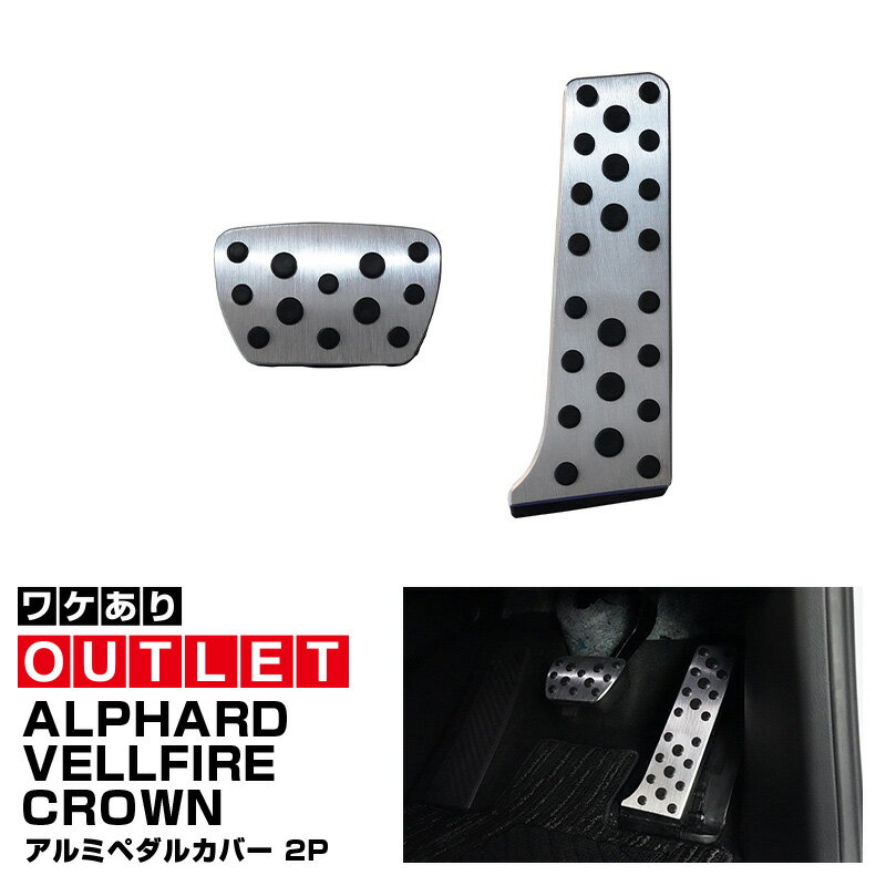 5%OFFクーポン配布中！【アウトレット品】アルファード 40系 ヴェルファイア 40系 クラウンクロスオーバー クラウンスポーツ 共通 アルミペダルカバー 2P シルバーヘアライン