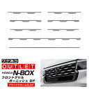 【アウトレット品】新型 N-BOXカスタム JF5 JF6 フロントグリル ガーニッシュ 8P ブラッククローム