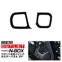【アウトレット品】新型N-BOX NBOX JOY 対応 N-BOXカスタム JF5 JF6 フロントドリンクホルダー周り インテリアパネル 左右セット 2P ピアノブラック