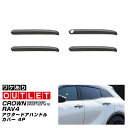 クラウンスポーツ クラウンクロスオーバー RAV4 共通 アウタードアハンドルカバー ガーニッシュ 4P ブラック鏡面仕上げ