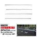 【アウトレット品】新型スペーシア スペーシアカスタム スペーシアギア MK54S MK94S フレアワゴン MM54S MM94S ウィンドウトリム ガーニッシ...