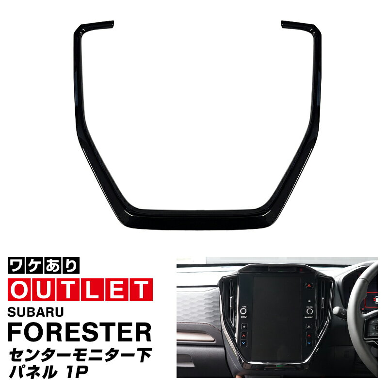 5%OFFクーポン配布中！【アウトレット品】新型フォレスター SL系 センターモニター下パネル 1P ピアノブラック FORESTER 専用 パーツ ドレスアップ アクセサリー オプション インテリア パネル 内装 カー用品 社外