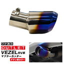 【アウトレット品】新型ヴェゼル RV系 オーバル マフラーカッター スラッシュカット チタン調 1P 落下防止ワイヤー付き
