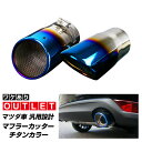 【アウトレット品】マツダ車 汎用設計 マフラーカッター チタン調 スラッシュカット 2本セット CX-3 CX-5 CX-8 CX-30 MAZDA3