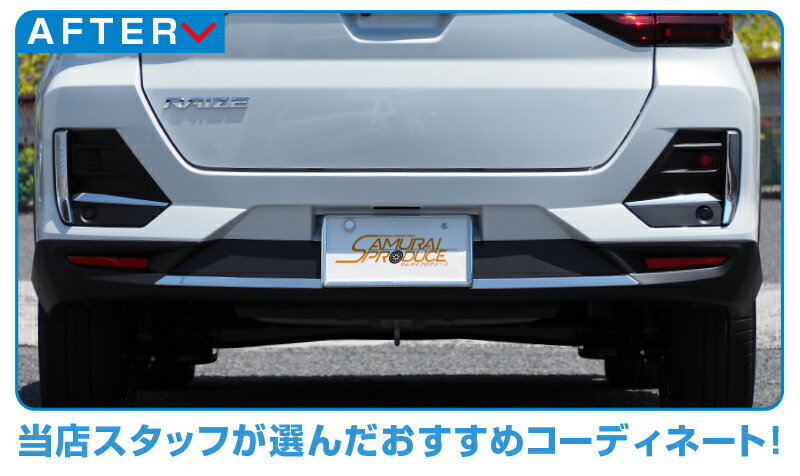 【予約】【セット割】ライズ ロッキー リヤフォグランプ ＆ リヤバンパー ガーニッシュ 鏡面仕上げ 外装パーツセット【5月20日頃入荷予定】