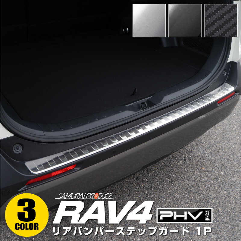 【一部カラー予約】RAV4 50系 リアバンパーステップガード 車体保護ゴム付き 1P 選べる3カラー シルバーヘアライン ブラックヘアライン カーボン調【カーボン調：6月20日頃 ブラック：6月30日頃入荷予定】