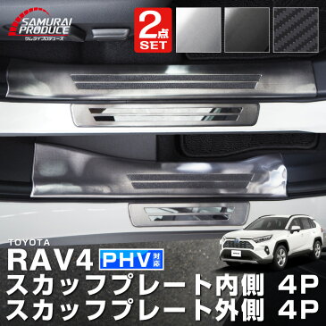 【一部カラー予約】【セット割10%OFF】新型RAV4 50系 スカッフプレート 内側＆外側 保護パーツ2点セット 選べる3カラー シルバーヘアライン ブラックヘアライン カーボン調 MXAA54 AXAH54 AXAH52 MXAA52【ブラック：5月30日頃、シルバー：6月10日頃入荷予定】