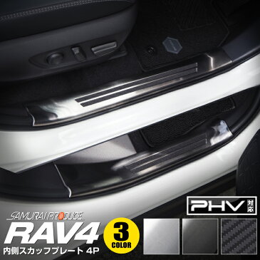 【GW限定10%OFFクーポン】【一部カラー予約】新型RAV4 50系 内側スカッフプレート 4P 滑り止めゴム付き 選べる3カラー シルバーヘアライン ブラックヘアライン カーボン調 MXAA54 AXAH54 AXAH52 MXAA52 サイドステップ サイドシル【ブラック：5月30日頃入荷予定】