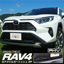 RAV4 50系 ロアグリル ガーニッシュ 2P