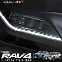 【10%OFFクーポン配布中!!】新型RAV4 50系 ウィンドウスイッチベースパネル 4P 高品質ステンレス製 選べる3カラー サテンシルバー ブラックヘアライン カーボン調 MXAA54 AXAH54 AXAH52 MXAA52 トヨタ RAV4 内装 インテリアパネル