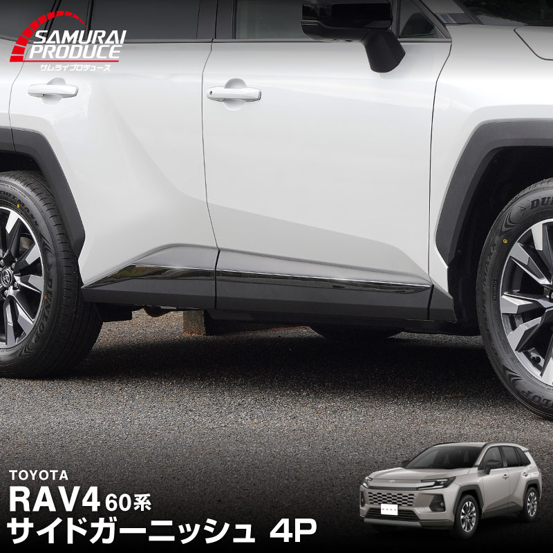 【予約】新型RAV4 60系 サイドガーニッシュ 4P 選べる2カラー 鏡面仕上げ ブラック鏡面仕上げ ラブフォー AXAN64 専用 プラグインハイブリッド PHEV 対応 パーツ アクセサリー サイドリップ スカート スポイラー 社外【5月10日頃入荷予定】