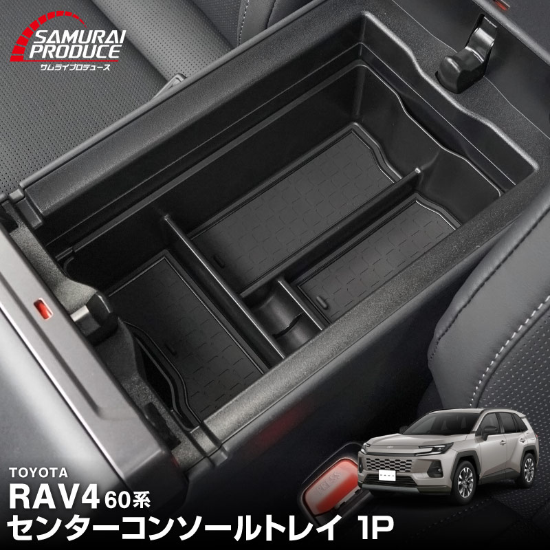 【予約】新型RAV4 60系 センターコンソールトレイ 1P ゴムマット付き ブラック 一段タイプ ラヴフォー AXAN64 プラグインハイブリッド PHEV 対応 防水 水洗い アクセサリー パーツ インテリア 内装 便利 小物入れ 社外 保護【6月20日頃入荷予定】