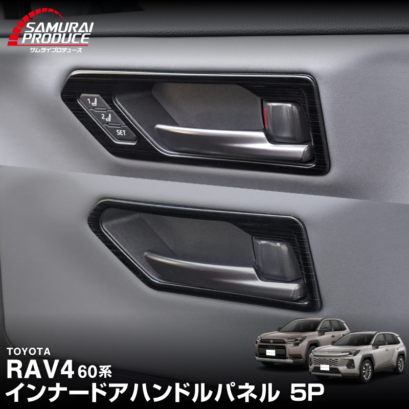 Rakuten - 【予約】新型RAV4 60系 インナードアハンドルパネル 左右セット 4P 選べる2カラー サテンシルバー ブラックヘアライン ラヴフォー AXAN64 専用 プラグインハイブリッド PHEV 対応 内装 インテリア アクセサリー 保護 社外【7月10日頃入荷予定】