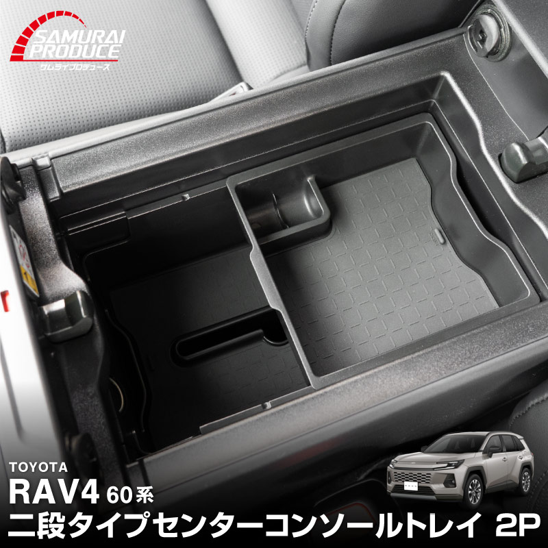 Rakuten - 【予約】新型RAV4 60系 センターコンソールトレイ 2P ゴムマット付き ブラック 二段タイプ ラヴフォー AXAN64 プラグインハイブリッド PHEV 対応 防水 水洗い アクセサリー パーツ インテリア 内装 便利 小物入れ 社外 保護【7月30日頃入荷予定】