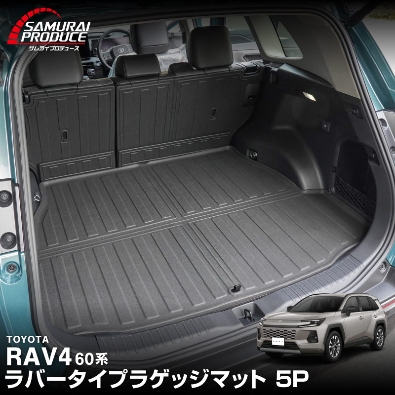 【予約】新型RAV4 60系 ラゲッジマット カーゴトレイマット 5P ラバータイプ ブラック セカンドシート背面 ラブフォー AXAN64 専用 カーゴトレイマット 保護 パーツ 防水 立体 3Dマット アクセサリー 社外 フロアマット ラゲージトレイ 【4月10日頃入荷予定】