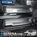 【期間限定セール価格10%OFF】新型セレナ C28 ガソリン車専用 スカッフプレート サイドステップ内側 滑り止めゴム付き フロント＆リアセット 5P 選べる2カラー シルバーヘアライン ブラックヘアライン