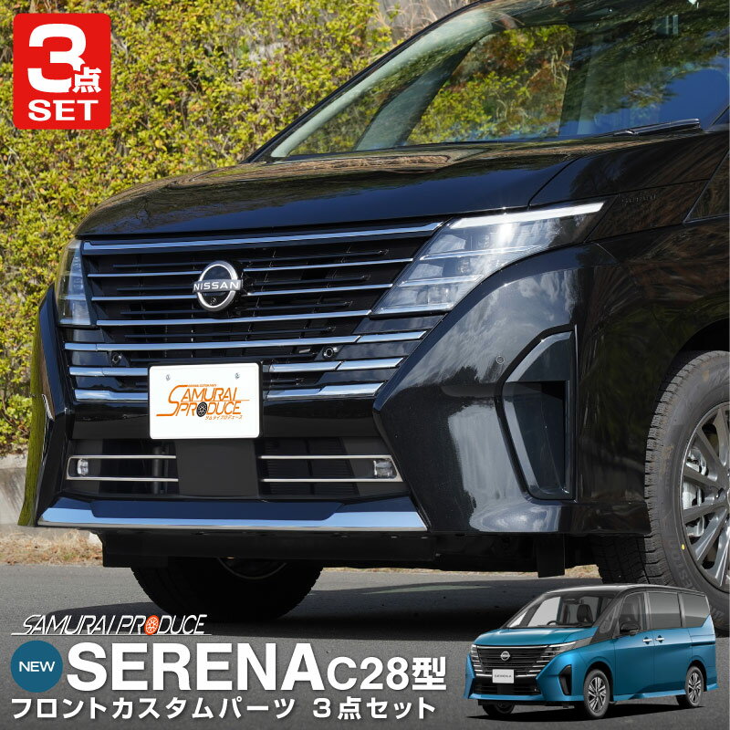 【セット割】新型セレナ C28 フロントグリル ＆ フロントフォグ ＆ フロントリップ ガーニッシュ 外装パーツセット 鏡面仕上げ カスタム パーツ ドレスアップ アクセサリー オプション エアロ 外装 社外