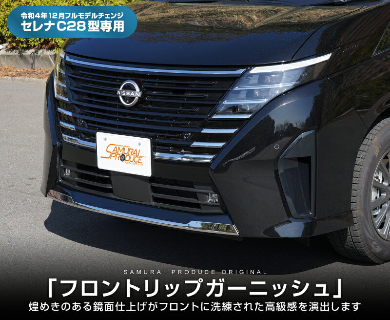 新型セレナ C28 フロントリップ ガーニッシュ 1P 鏡面仕上げ カスタム パーツ ドレスアップ アクセサリー オプション エアロ 外装 カー用品 社外 2