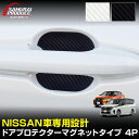 日産自動車 汎用設計 マグネット装着タイプ ドアハンドルプロテクター ...(2)