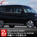 【予約】【セット割】新型ソリオ ソリオバンディット MAD7S MA47S MA37S MA27S デリカD:2 デリカD:2カスタム サイドドア & ウィンド...