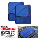【アウトレット品】超吸水 サムライタオル 大判 Lサイズ 70cm×90cm 2枚セット 洗車 タオル 拭き上げ専用 マイクロファイバータオル
