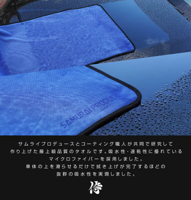 超吸水 サムライタオル Mサイズ 45cm×75cm 洗車 タオル 拭き上げ専用 マイクロファイバータオル 洗車キズが付きにくい柔らか手触りで安心 滑らせるだけで楽々拭き上げ 洗車の必需品 - Image 2