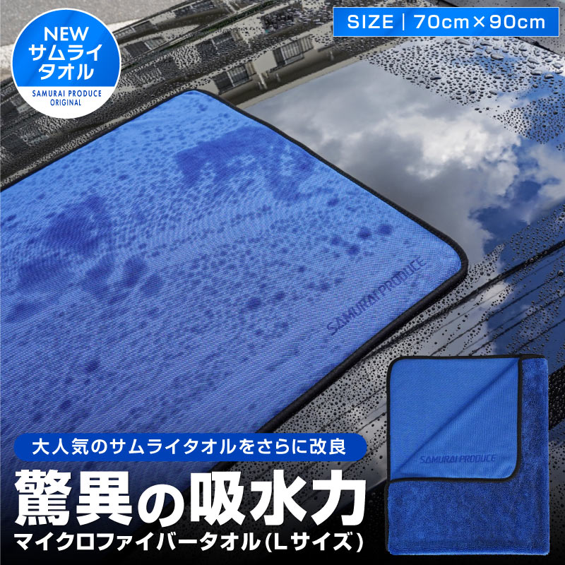 【まとめ買いクーポンで最大20%OFF】超吸水 サムライタオル 大判 Lサイズ 70cm×90cm 洗車 タオル 拭き上げ専用 マイクロファイバータオル 洗車キズが付きにくい柔らか手触りで安心 滑らせるだけで楽々拭き上げ 洗車の必需品