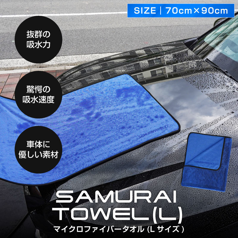【予約】超吸水 サムライタオル 大判 Lサイズ 70cm×90cm 洗車 タオル 拭き上げ専用 マイクロファイバータオル 洗車キズが付きにくい柔らか手触りで安心 滑らせるだけで楽々拭き上げ 洗車の必需品【11月30日頃入荷予定】