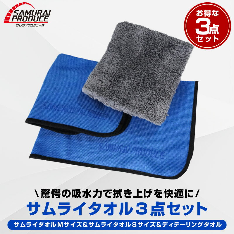 【大感謝セール限定 ポイント10倍】超吸水 サムライタオル Mサイズ 45cm×75cm ＆ Sサイズ 40cm×40cm ＆ ディテーリングタオル 洗車 タオル 拭き上げ専用 マイクロファイバータオル 3枚セット 洗車キズが付きにくい柔らかな手触りで安心 洗車の必需品のサムネイル